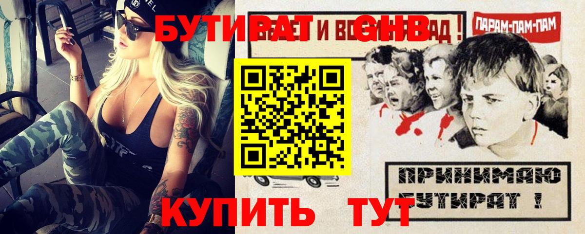 БУТИРАТ  БУТИРАТ GHB  Вход с VPN  Каменка 
